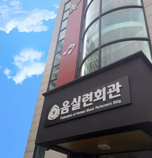 음실련회관 전경 사진음실련