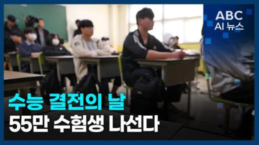 [오늘의 ABC AI 뉴스] 수능 결전의 날…55만 수험생 나선다