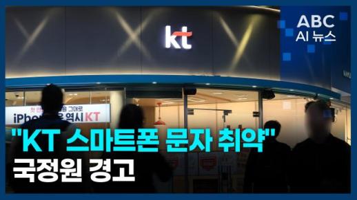 [오늘의 ABC AI 뉴스] 국정원 "KT 스마트폰 문자 취약" 경고 外