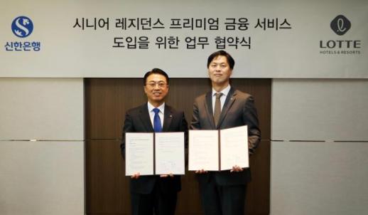 롯데호텔앤리조트, 신한은행과 시니어 금융서비스 도입 협약식