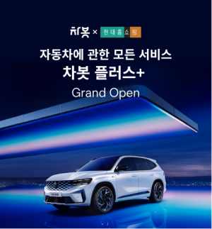 차봇모빌리티, 현대홈쇼핑 디지털 플랫폼 입점… 차봇 플러스+ 방송 론칭