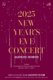  성남문화재단, 2025 성남아트센터 제야음악회 개최