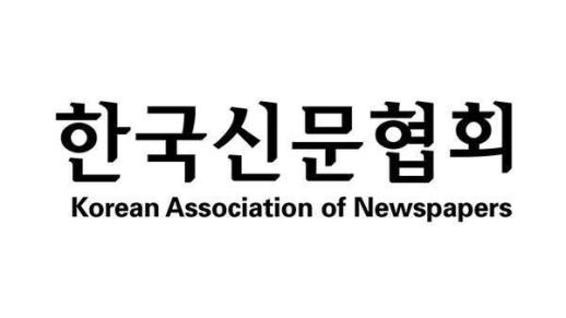 신문협회 헌법에 반하는 허위조작정보 규제 법안 폐기해야