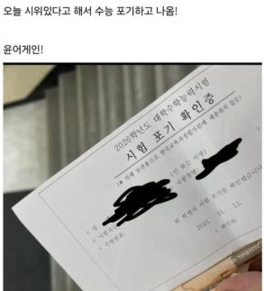 시위 있어서 수능 포기하고 나왔다…인증샷 올린 수험생