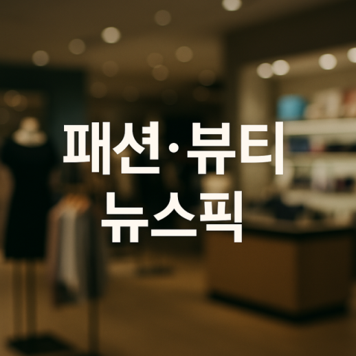 [패션뷰티 뉴스픽] 삼성물산 패션부문, 10회째 동반성장데이 열고 협력사와 파트너십 강화 外