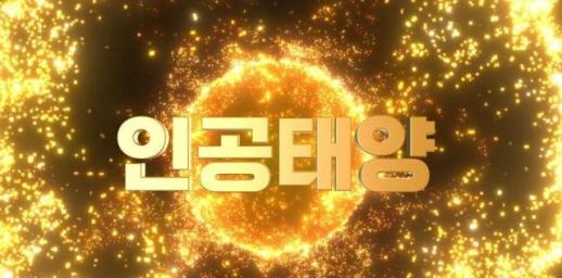 나주시 인공태양 순회설명회 2년 대장정 마무리 