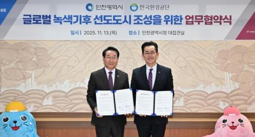 유정복, 한국환경공단과 탄소중립 맞손…글로벌 녹색기후 선도도시 인천 시동