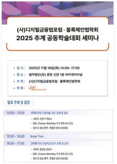 [로펌라운지] 광장 후원 디지털금융법포럼, 블록체인법학회와 공동으로 추계학술대회 18일 개최