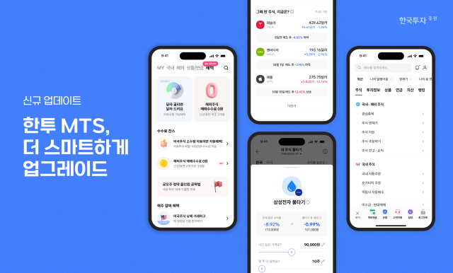한국투자증권은 한국투자증권은 자사 모바일트레이딩시스템(MTS) '한국투자'의 전면적인 개편을 통해 한층 편리해진 투자 환경을 제공한다고 13일 밝혔다. [사진=한국투자증권]
