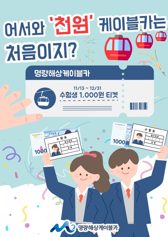 전남지역 대표적인 가족여행지인 명량해상케이블카에서도 수험생들에게 특별한 이벤트를 준비했다사진명량해상케이블카