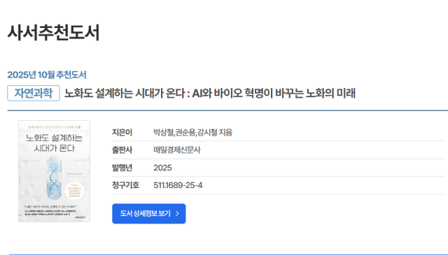 AI 헬스케어 전문 기업 제노시스는 박상철 박사 권순용 박사 강시철 박사가 공동 집필한 도서 노화도 설계할 수 있는 시대가 온다가 국립중앙도서관 사서추천도서로 선정됐다고 13일 밝혔다 사진제노시스AI헬스케어