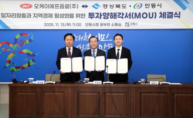 경북도와 안동시는 13일 안동시청에서 글로벌 음료 제조 전문 기업인 OKF음료㈜와 음료 제조 공장 증설을 위한 투자양해각서를 체결했다 사진경상북도