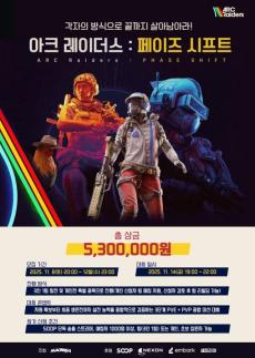  마왕루야, 넥슨 신작 아크 레이더스 : 페이즈 시프트 스트리머 대회 개최