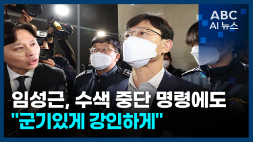 [오늘의 ABC AI 뉴스] 임성근, 수색 중단 명령에도 "군기있게 강인하게"
