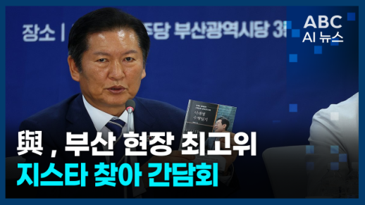 [오늘의 ABC AI 뉴스] 與, 부산 현장 최고위…지스타 찾아 간담회 外