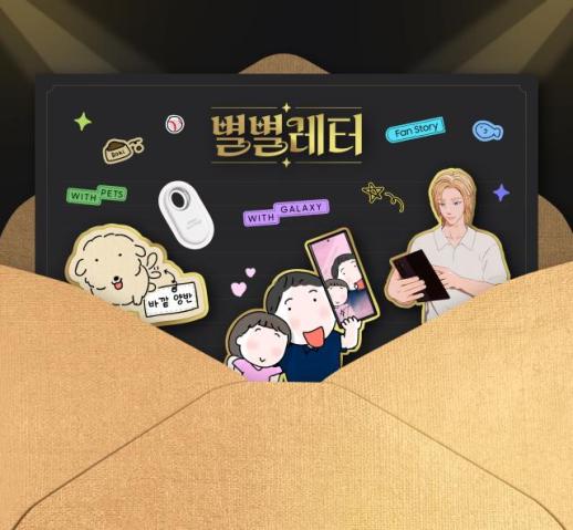 삼성전자 올해의 소통대상 3관왕… 별별레터 누적 조회 1억 돌파 