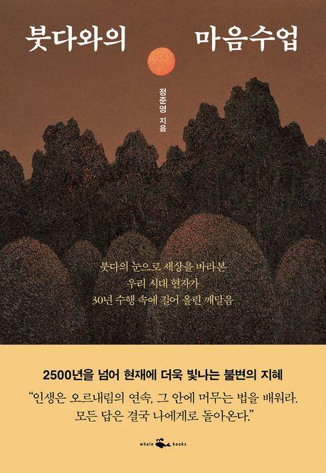 붓다와의 마음수업