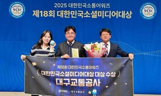 대구교통공사, 대한민국소셜미디어대상 5년 연속 대상 수상