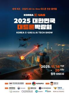 2025 대한민국 대드론박람회, 18일부터 청주서 개최