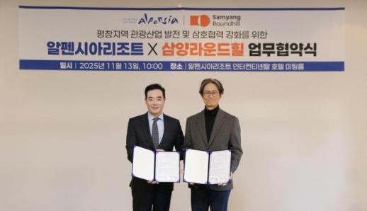 ﻿알펜시아리조트·삼양라운드힐, 평창지역 관광산업 및 웰니스 클러스터 협력 강화 위한 업무협약 체결