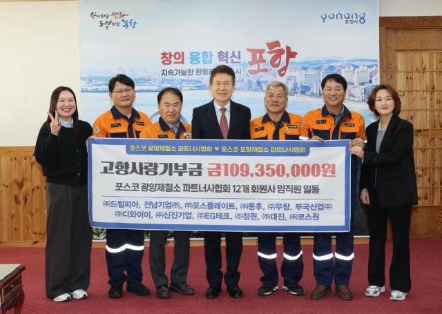 포항시는 14일 시청 대외협력실에서 광양제철소 파트너사협회와 소속 12개 회원사로부터 총 1억1000여만원의 고향사랑기부금을 기탁 받았다 사진포항시