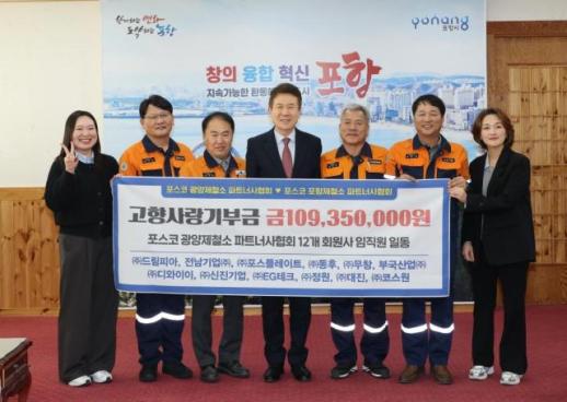 광양제철소 파트너사협회, 2년 연속 포항에 1억원 대 통 큰 고향사랑기부