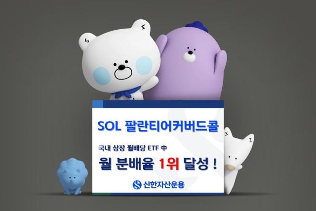 신한자산운용은 SOL 팔란티어 커버드콜OTM채권혼합과 SOL 팔란티어 미국채커버드콜혼합 상장지수펀드ETF 두 종목이 상장 이후 개인투자자 누적 순매수 규모가 1300억 원을 넘어섰다고 14일 밝혔다 사진신한자산운용