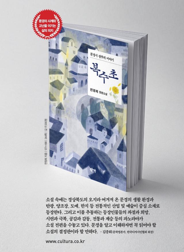 전정희 작가 장편소설 ‘복수초’ 사진이동원 기자
