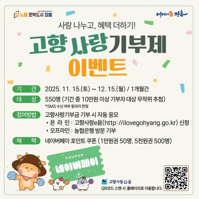 장흥군이 11월 15일부터 12월 15일까지 한 달간 ‘사랑 나누고 혜택 더하기 고향사랑기부제 이벤트’를 추진한다사진장흥군