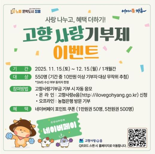 장흥군, 고향사랑기부제 연말이벤트 기부하면 선물까지