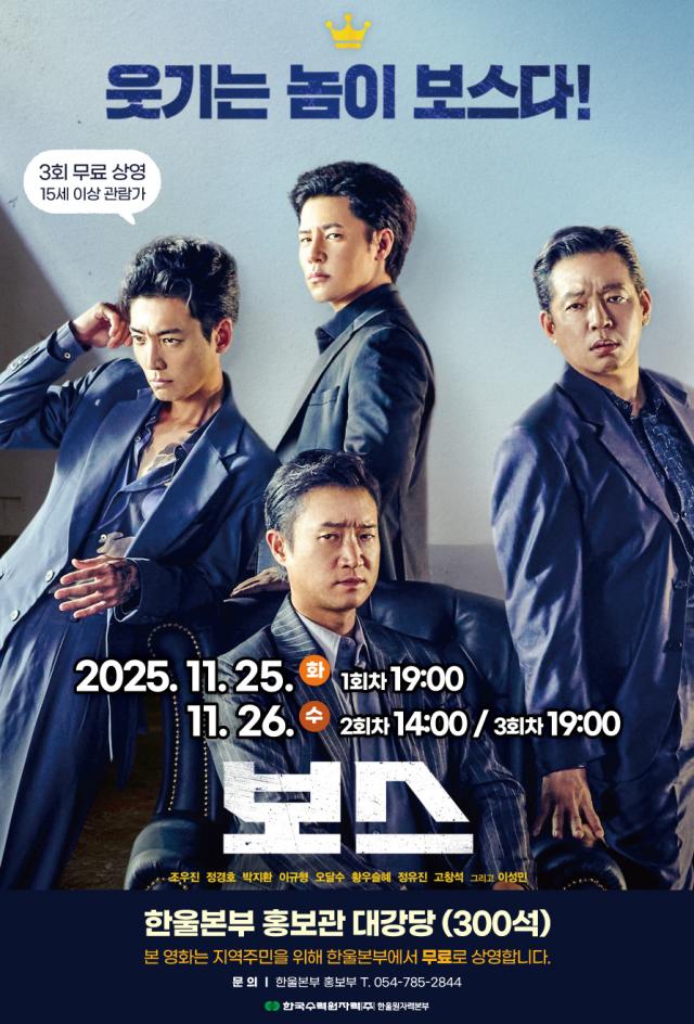 한울본부 11월 한울다누림무비데이 보스 무료 상영 포스터 사진한울원자력본부