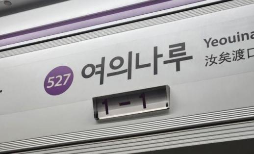 한강불빛공연으로 무정차 통과했던 5호선 여의나루역, 정상 운행 재개