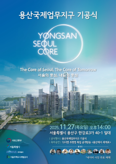 용산국제업무지구 첫 삽...국가적 도시혁신프로젝트 도약