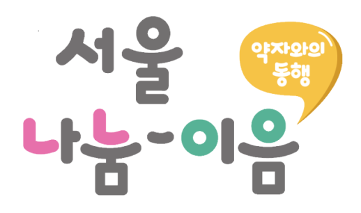 서울형 나눔문화 서울 나눔-이음 공개…기부약속챌린지 진행