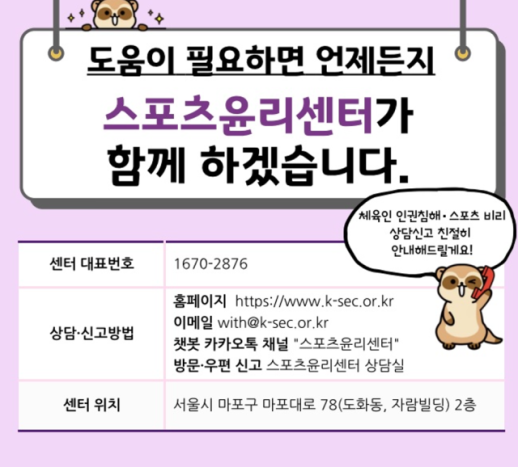 스포츠윤리센터, 2차 피해 막기 위해 피해자 가명 조사 도입