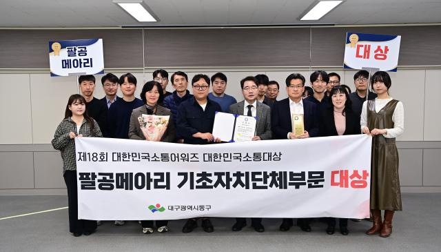 대구 동구 구정소식지 ‘팔공메아리’가 ‘제18회 대한민국소통어워즈’에서 대한민국소통대상 부문 기초자치단체 대상을 수상했다 사진대구동구