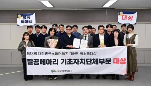 대구 동구, 팔공메아리…대한민국소통어워즈 기초자치단체 대상