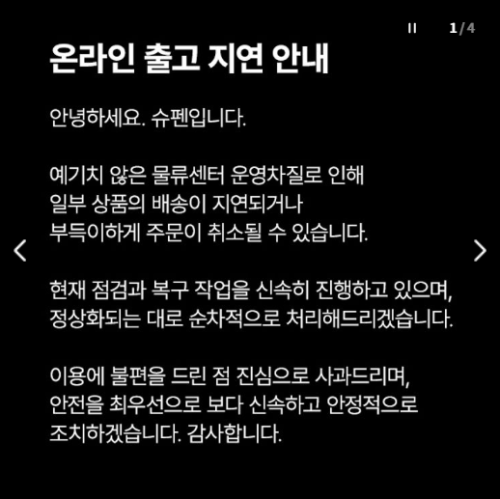 슈펜 공식 홈페이지에 올라온 출고 지연 공지문 사진슈펜 홈페이지 갈무리