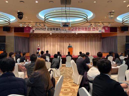 강원특별자치도교육청, 2025년 학교운영위원장 연수 개최