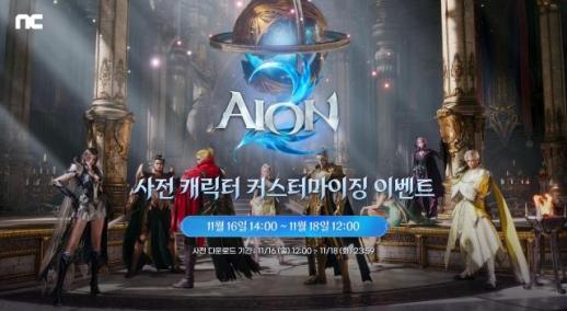 엔씨소프트, 아이온2 출시 앞두고 캐릭터 만들기 사전 이벤트 시작