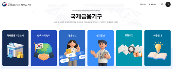 국제금융기구 정보시스템 개편 후 메인페이지 사진기획재정부