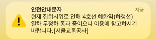 4호선 혜화역 하선 열차 무정차 통과 중…특정장애인단체 불법시위