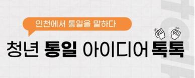 [로컬ZOOM] 청년과 그리는 통일… 청년 통일 아이디어 톡톡  