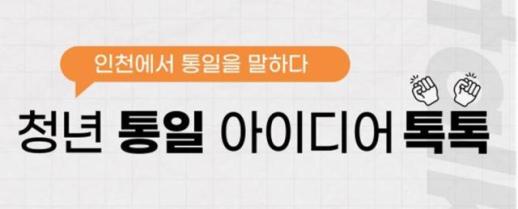 [로컬ZOOM] 청년과 그리는 통일… 청년 통일 아이디어 톡톡  