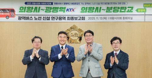 의왕시의회, KTX 광명역–분당·판교 잇는 신규 광역버스 노선 제안