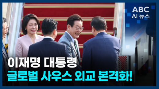 [오늘의 ABC AI 뉴스] G20 참석차 출국…중동·아프리카 외교 확대 外