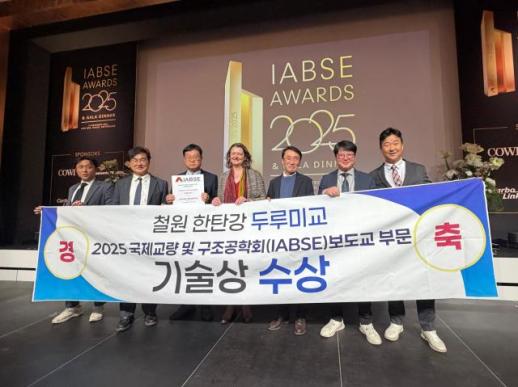 철원 한탄강 두루미교, 2025 국제 보도교 기술상 수상