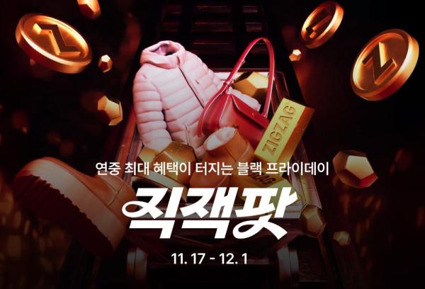 지그재그 ‘직잭팟 블랙 프라이데이’ 실시 사진카카오스타일