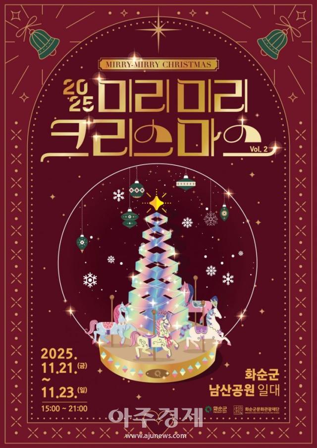 올해 열리는 미리리 크리스마스축제 포스터 사진화순군
