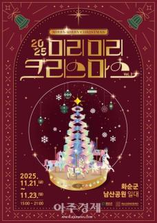 지난해 히트친 전남 화순 미리미리 크리스마스 축제 21일 개막 